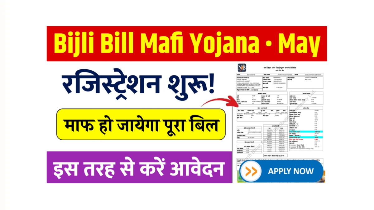 Bijli Bill Mafi Yojana Registration May