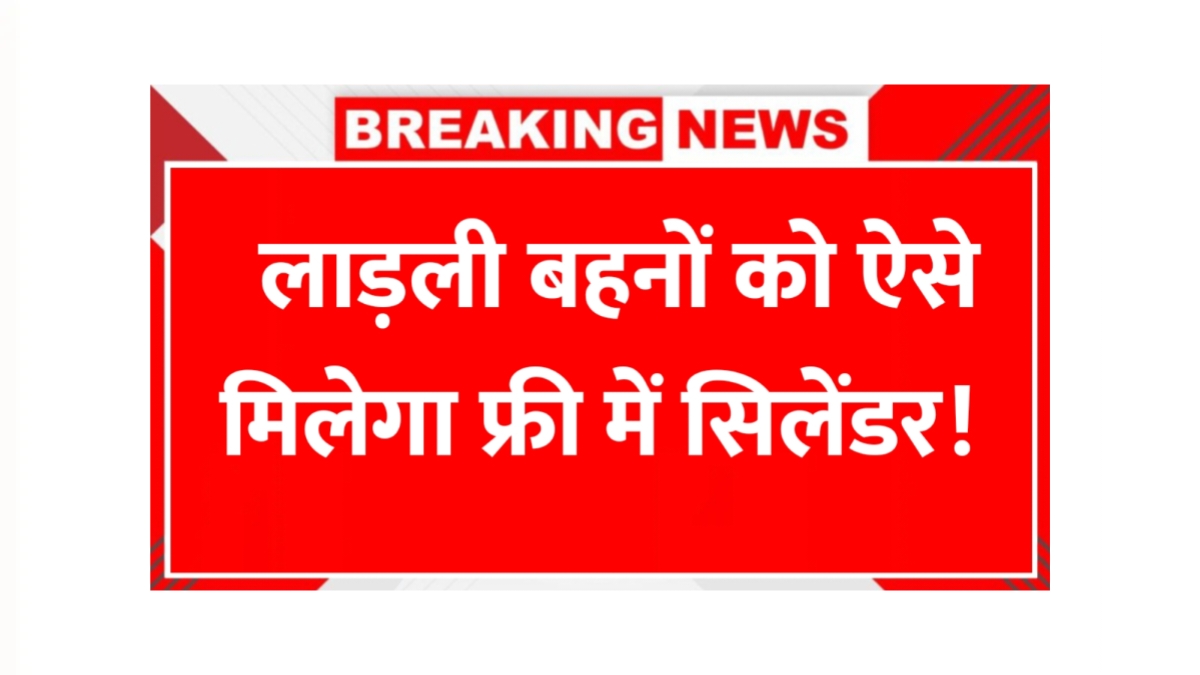 Ladli Behna Gas Cylinder Yojana
