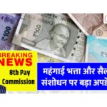 8th Pay Commission