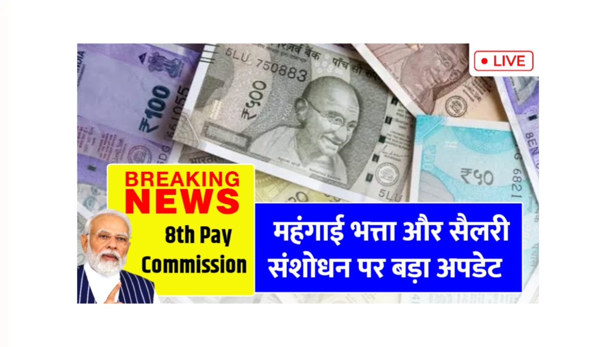 8th Pay Commission