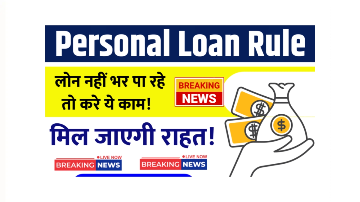 Personal Loan Rule